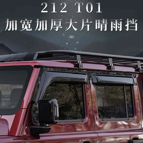 适用新款北汽212T01晴雨挡车窗雨眉专用T01遮阳板进口胶晴雨挡