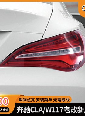 适用于奔驰CLA改装尾灯红色led14-18款W117老改新尾灯低升高配