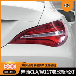 适用于奔驰CLA改装尾灯红色led14-18款W117老改新尾灯低升高配