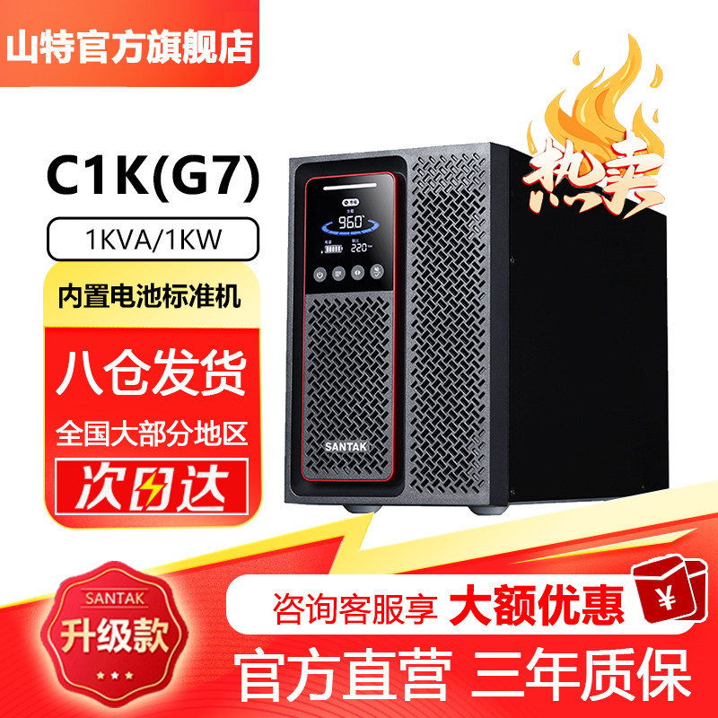 山特C1K（G7）在线式UPS不间断电源电脑服务器停电续航稳压