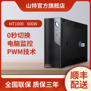 600W MT1000 网络保护稳压电脑断电应急延时机 山特ups不间断电源