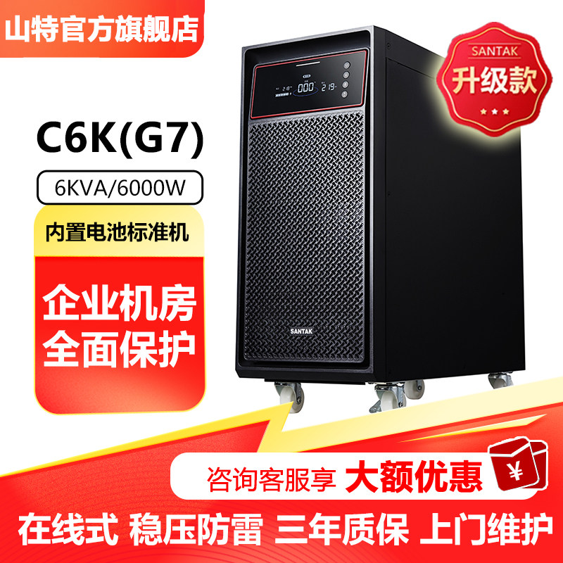 山特C6KC10K(G7)在线式UPS不间断电源企业机房服务器稳压停电备用
