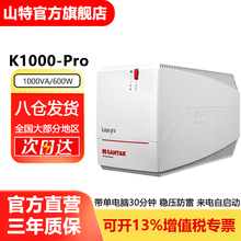 山特UPS不间断电源应急备用延迟电脑办公稳压后备式K1000Pro 600W