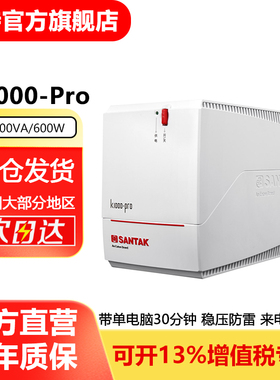 山特UPS不间断电源应急备用延迟电脑办公稳压后备式K1000Pro 600W