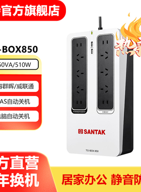 山特TG-BOX850 510W UPS不间断电源兼容NAS电脑自动关机家用办公