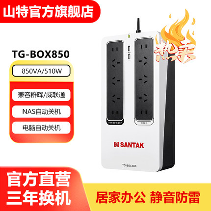 山特TG-BOX850 510W UPS不间断电源兼容NAS电脑自动关机家用办公