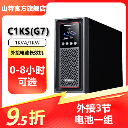 山特C1KS(G7) 1KVA/1KW在线式UPS不间断电源服务器后备电源长效机