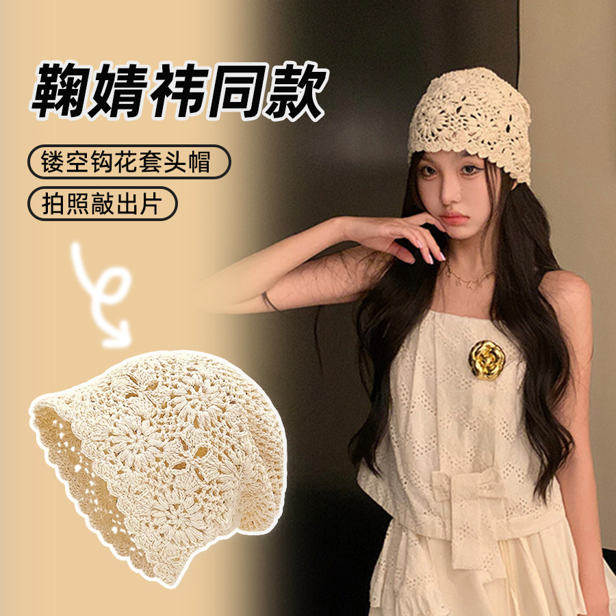 新款手工钩花针织帽系列鞠婧祎同款包头帽百搭个性氛围感网红帽子