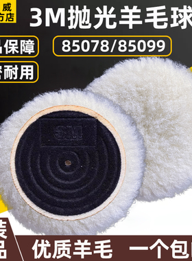 3M羊毛球85078长毛精细抛光85099短毛粗抛汽车漆面美容打蜡自粘