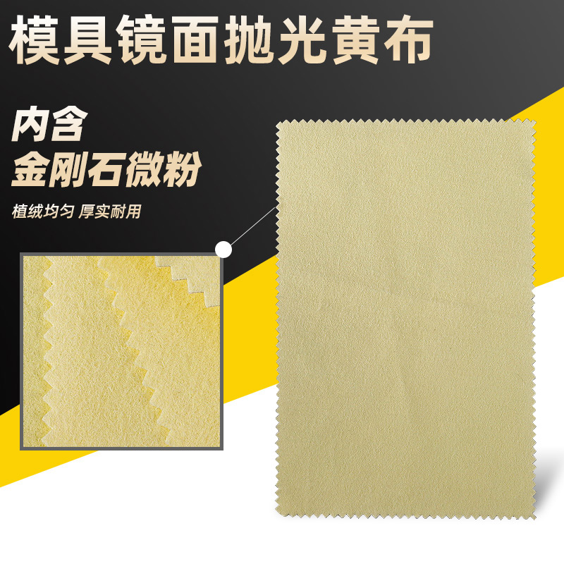台湾狮威去料纹抛光布 模具抛光省模工具镜面高光污渍黄布绒布