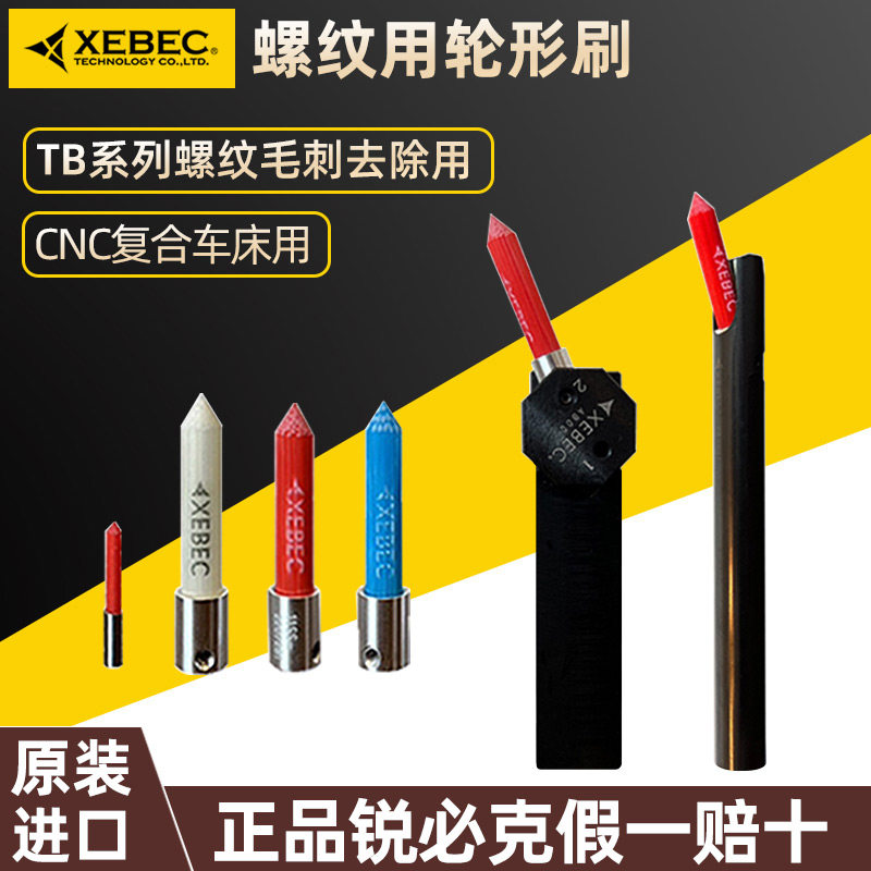 锐必克XEBEC纤维油石刷螺纹刷A11TB金属模具表面研磨小抛光刷TMSH