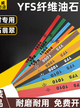 YFS纤维油石文玩玉石翡翠打磨抛光1004 1006 圆D3模具精磨油石条