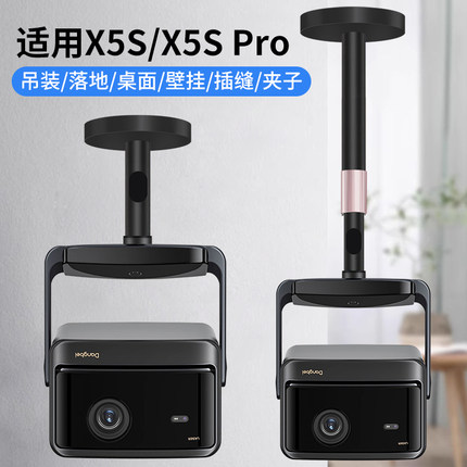 适用当贝X5S Max X5S Pro投影仪专用款壁挂吊装支架家用卧室床头落地桌面立装吸顶伸缩便捷免打孔安装支架