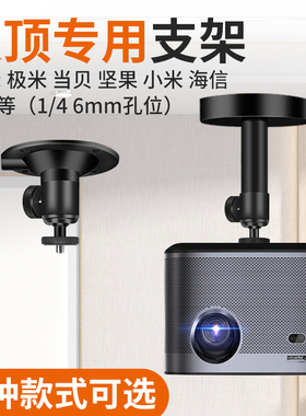 短款投影仪支架家用吸顶适用极米H3S/z7x RSpro3 H6坚果当贝X3 X5 F6 G9S小明伸缩吊装机万向壁挂1/4 6mm孔位