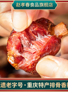 赵孝春麻辣排骨香肠重庆城口四川特产腊肉腊肠农家自制烟熏小腊肠