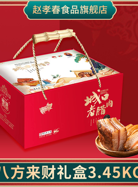 【腊味礼盒】赵孝春城口老腊肉非遗老字号重庆特产年货送礼团购
