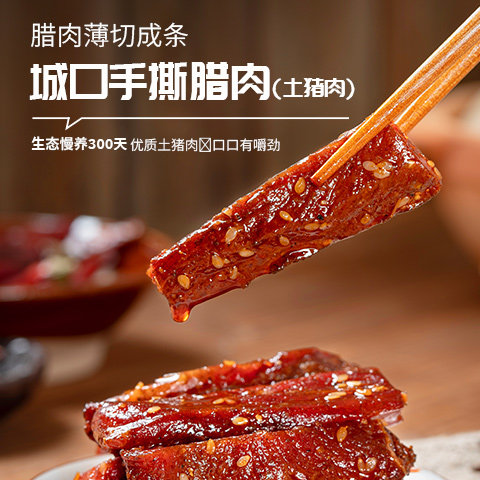城口手撕腊肉土猪薄切麻辣即食