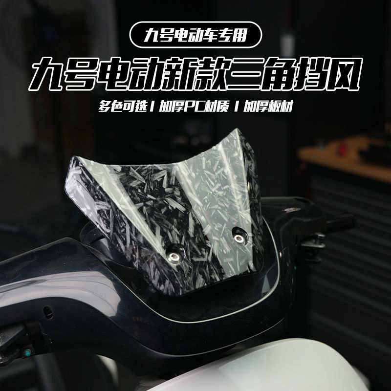 适用九号盾牌风挡导流罩M
