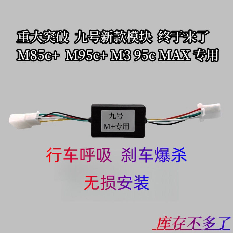 九号M395CMAX专用尾灯爆