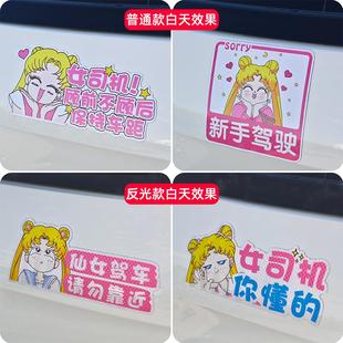 新手上路女司机提示实习车贴美少女战士磁吸贴纸可爱卡通汽车装饰