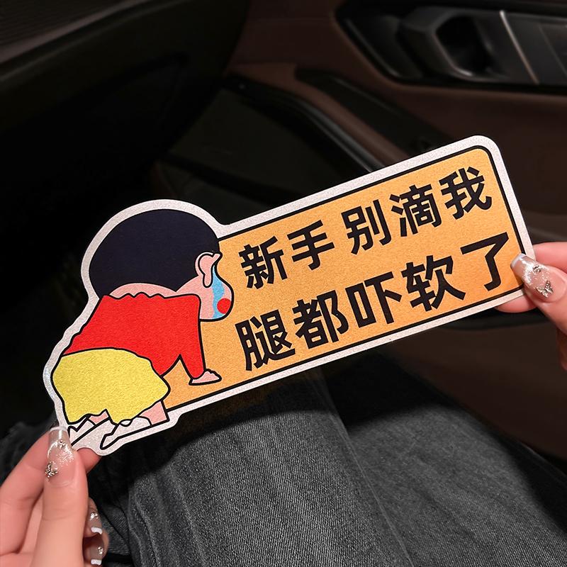 蜡笔小新磁性反光车贴新手实习创意女司机让让我把搞笑警示提示