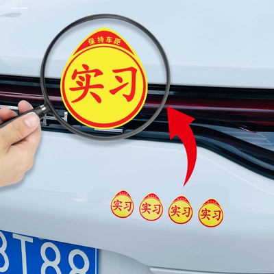 摩托车实习期车贴磁吸贴
