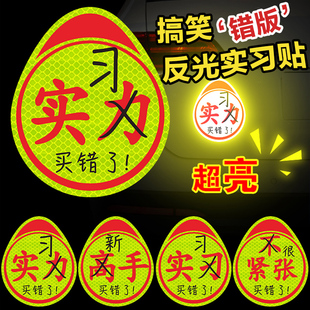 新手实习搞笑标志磁吸创意实力车贴买错了高手贴不好意思印错了