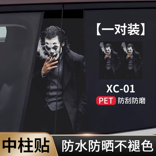 汽车中柱装饰贴小丑个性创意B柱贴纸车身遮挡划痕至尊宝卡通贴纸