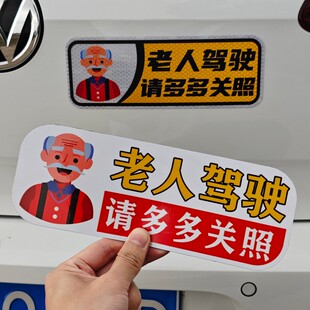 老年人代步车磁性贴实习贴纸老人驾驶车贴爷爷开车提示警示磁吸贴