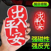 一帆风顺反光车贴出入平安磁性2026新年汽车贴划痕遮挡车身贴纸