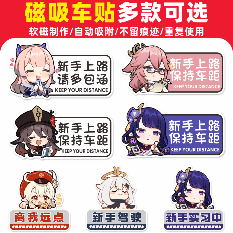 新手女司机上路磁性贴纸原神实习期车贴实习警示标志卡通汽车装饰