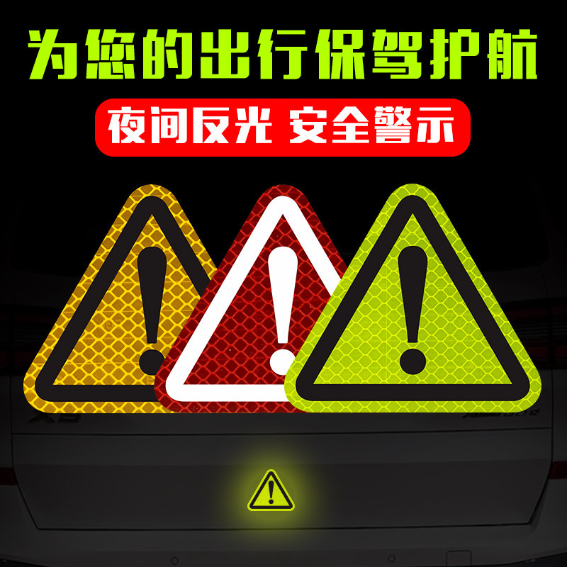 感叹号三角警示贴纸电动摩托车边箱装饰 钻石级强反光贴汽车车贴