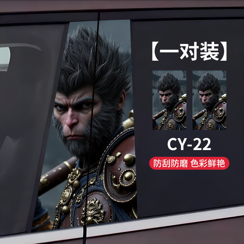 黑神话悟空b柱个性贴纸汽车中柱装饰保护贴图案彩绘贴纸防水防晒