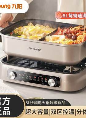 九阳新款正品电火锅鸳鸯锅功能电锅蒸煮炒煎一体锅大容量火锅8L