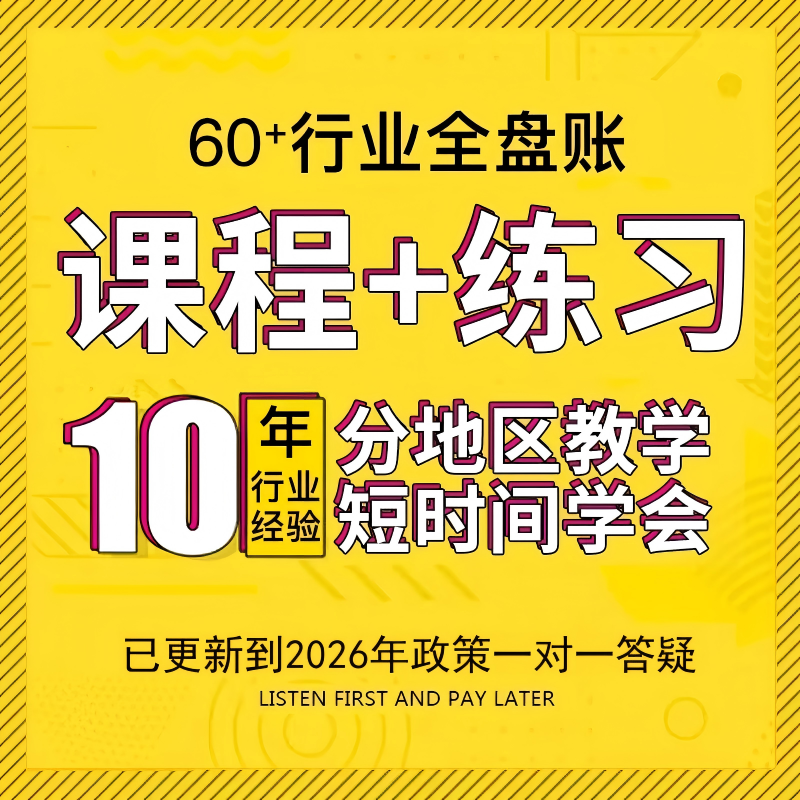 会计实务做帐报税真账实训实操入门零基础咨询课教程财务软件培训