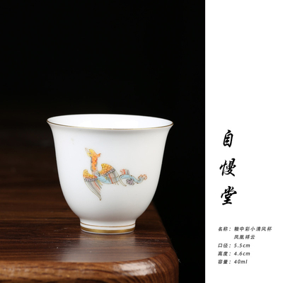 自慢堂主人杯釉中彩小清风杯凤凰祥云功夫茶杯40ml