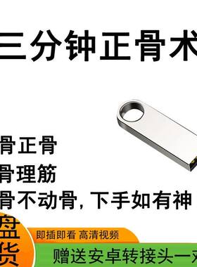 民间绝技三分钟正骨整骨23讲高清视频教程优盘中医手法绝技实操课