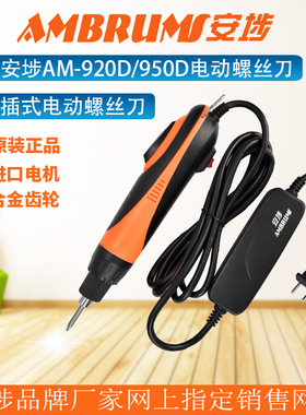 安埗AM-920D AM-950D大扭力50KG电批 220V直插式电动螺丝刀 起子