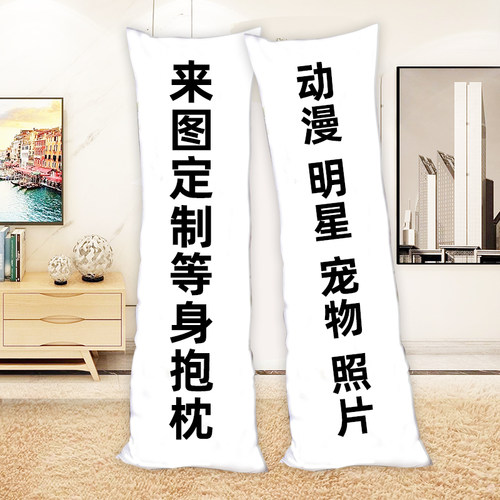 来图定制diy等身抱枕2way
