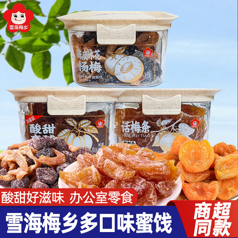 雪海梅乡酸甜杏脯话梅条陈皮冰杨梅罐装果脯水果干办公室休闲零食