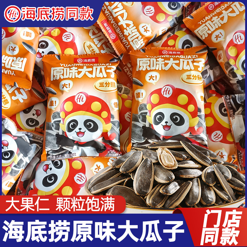 海底捞原味大瓜子袋装坚果炒货葵花籽瓜子门店同款休闲零食批发