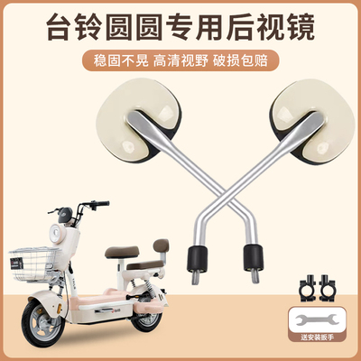 适用台铃圆圆电动车后视镜电车反光镜自行车倒车电瓶车倒后通用