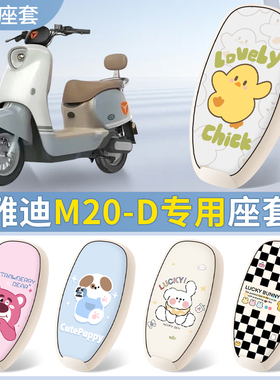 雅迪M20-D/M电动电瓶车座套防水TDR3075Z座椅套四季款M20皮革坐套