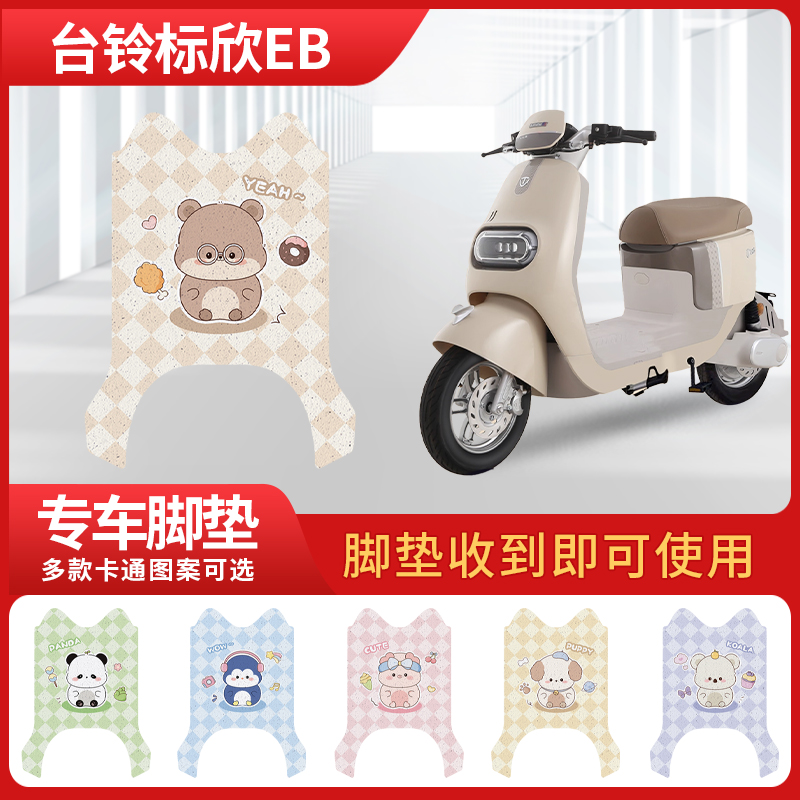 适用台铃标欣EB防水丝圈电瓶车摩脚踏板垫装饰