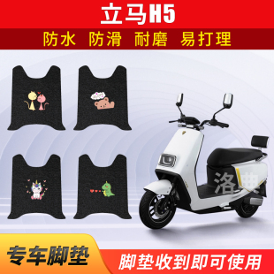 适用于立马H5电动车脚垫LM1200DT-17 LM1200DT-24脚踏垫防晒座套