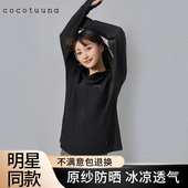cocotuuna防晒衣专业原纱型冰凉女夏季 徐梦洁同款 透气外套