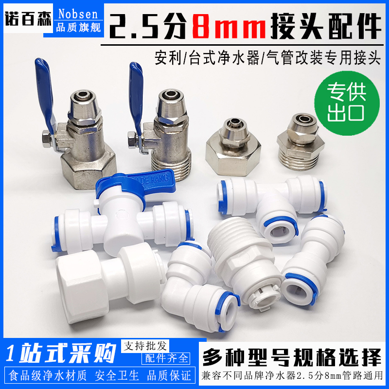 安利内外牙转8mm管子球阀净水器