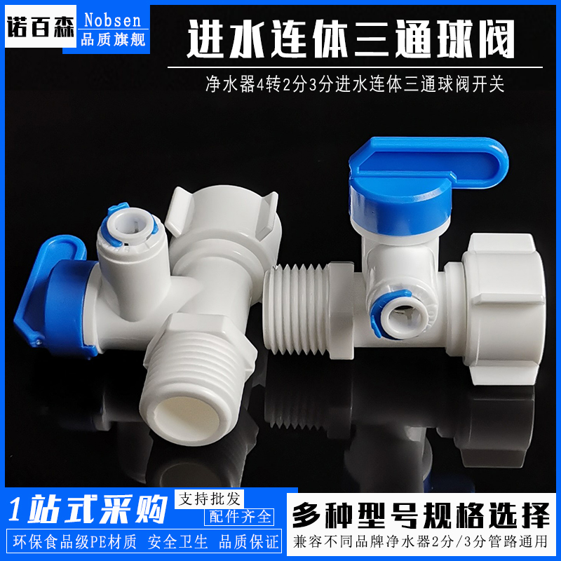 三通球阀接头配件净水器