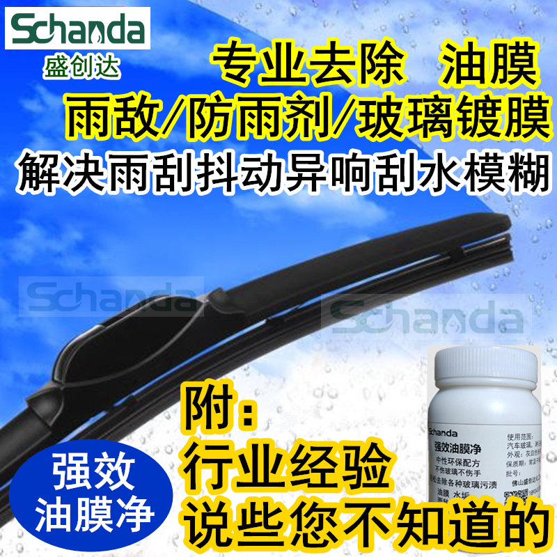 盛创达玻璃油膜雨敌镀膜去除清除剂玻璃粉解决雨刮异响跳动抖动