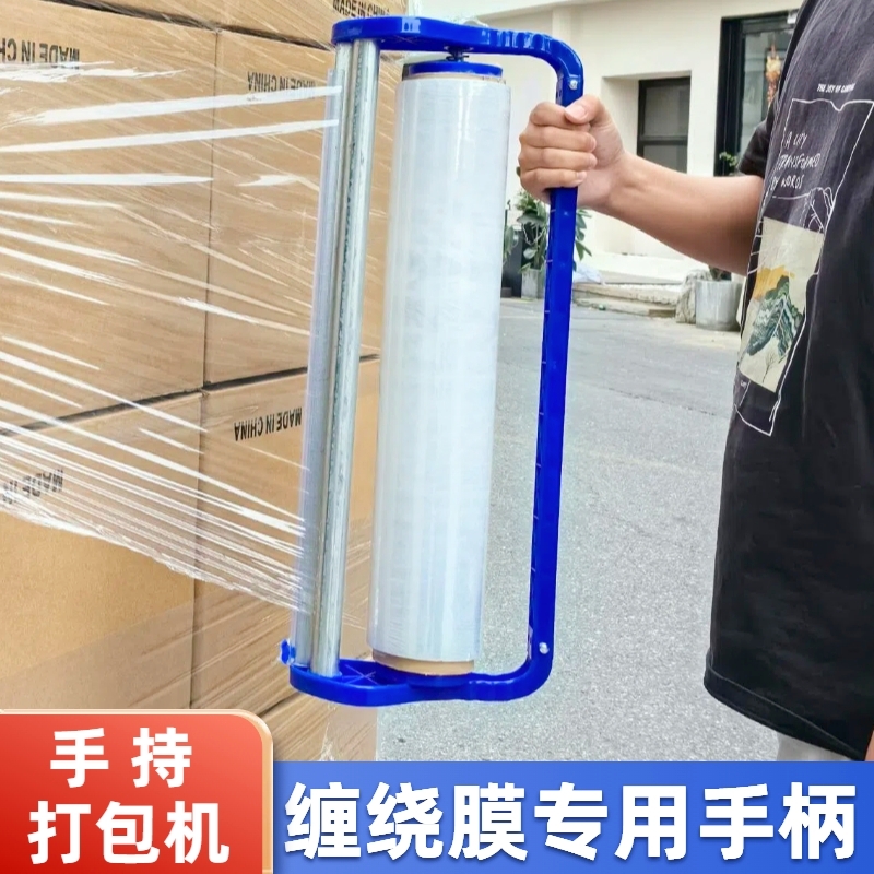 缠绕膜打包机工业专用围膜手柄